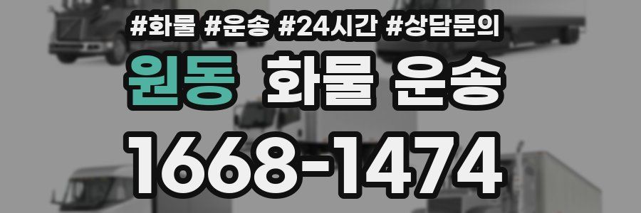 원동 화물 운송