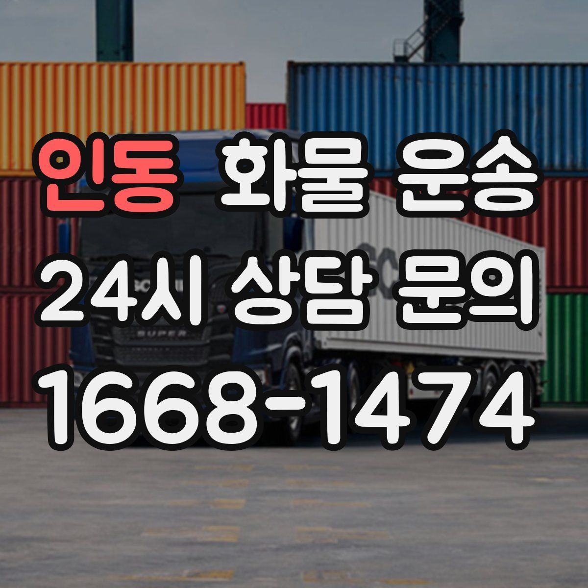 인동 화물 운송