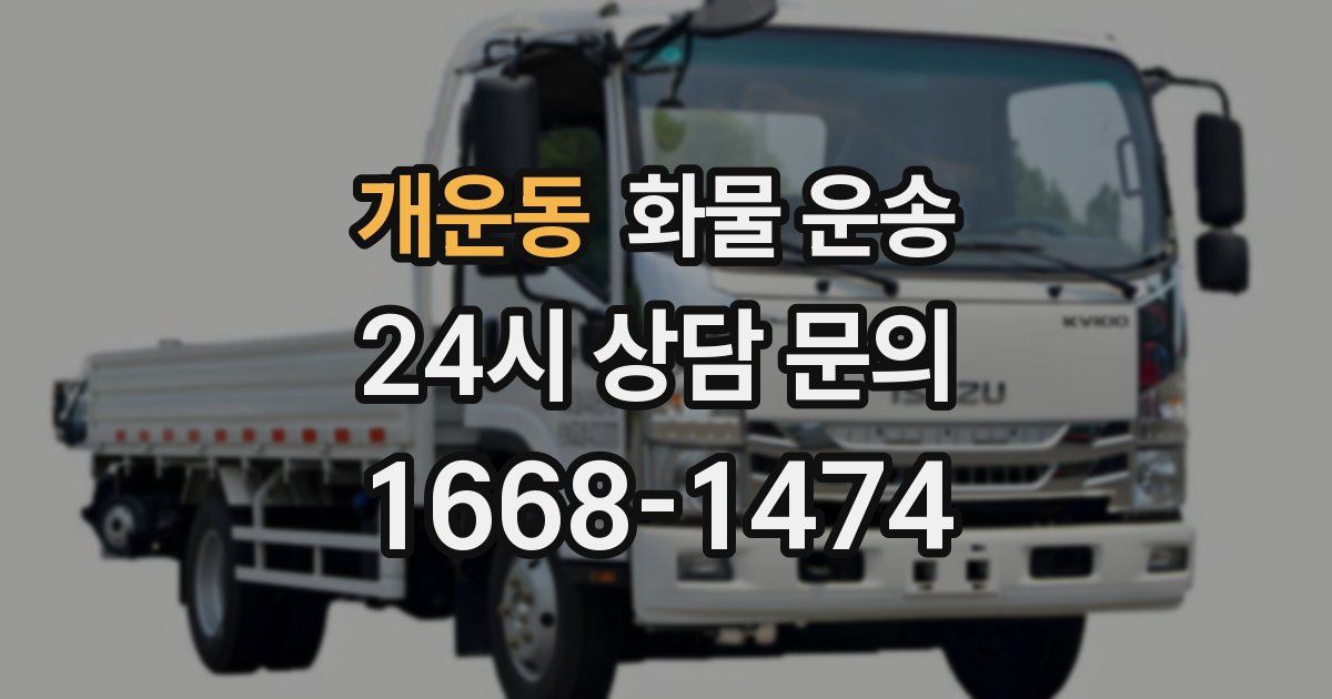 개운동 화물 운송