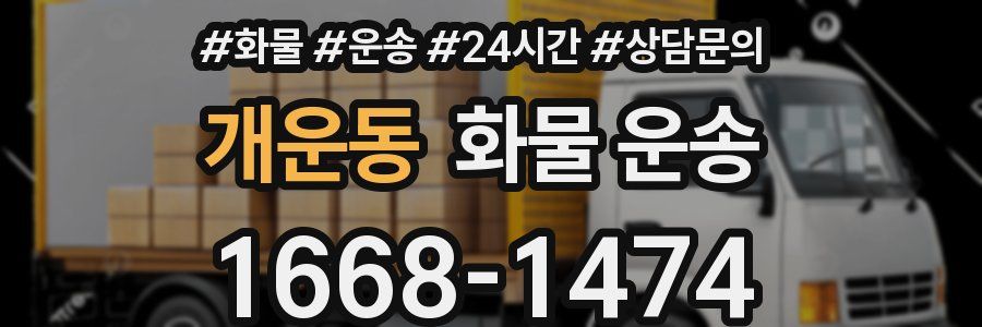 개운동 화물 운송