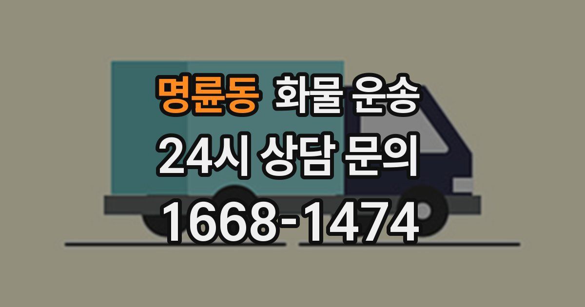 명륜동 화물 운송