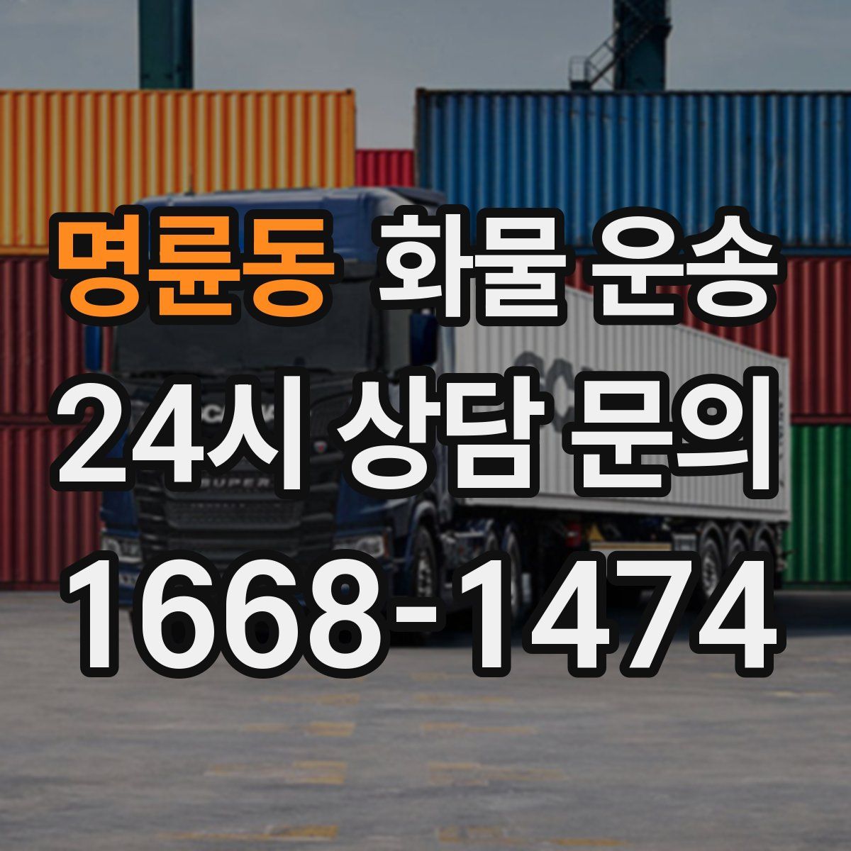 명륜동 화물 운송