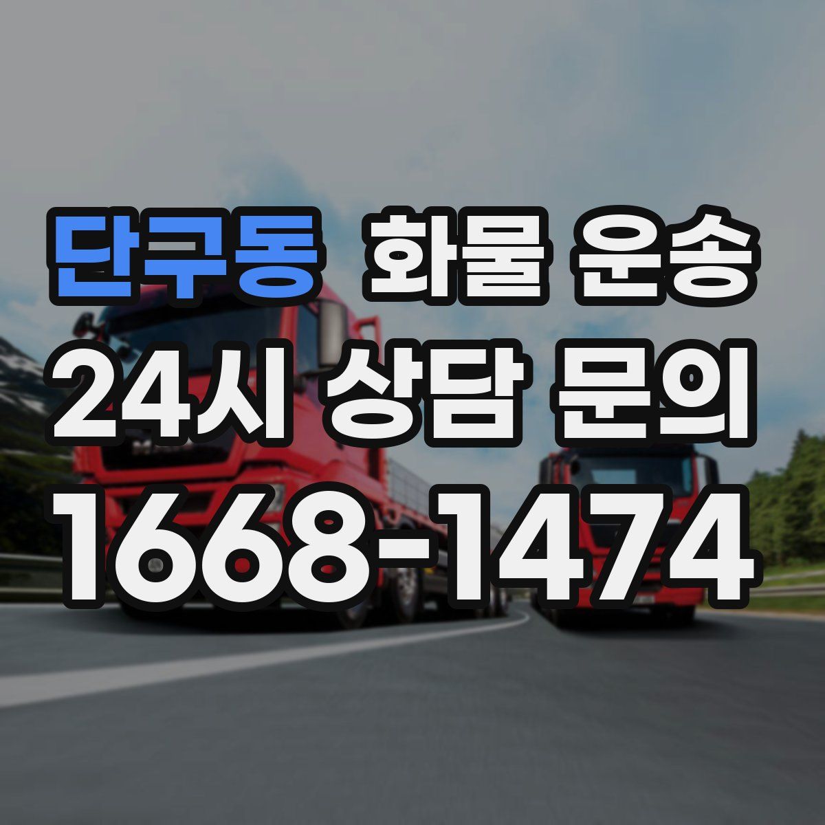 단구동 화물 운송