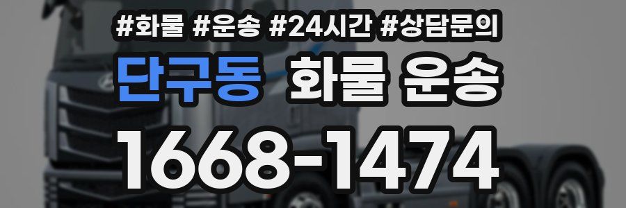 단구동 화물 운송