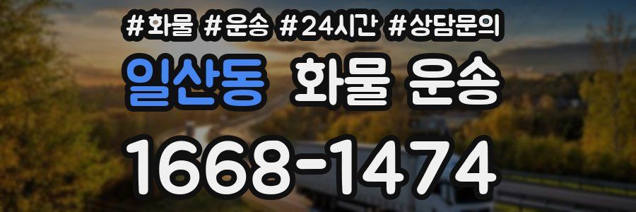 일산동 화물 운송
