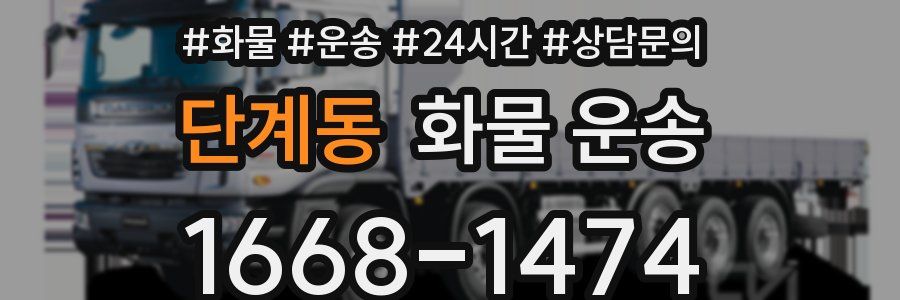 단계동 화물 운송