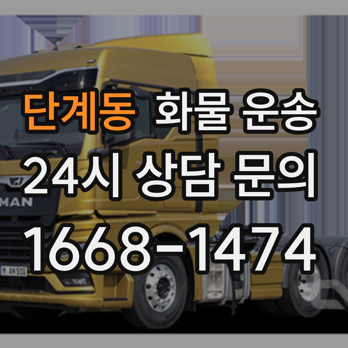 단계동 화물 운송