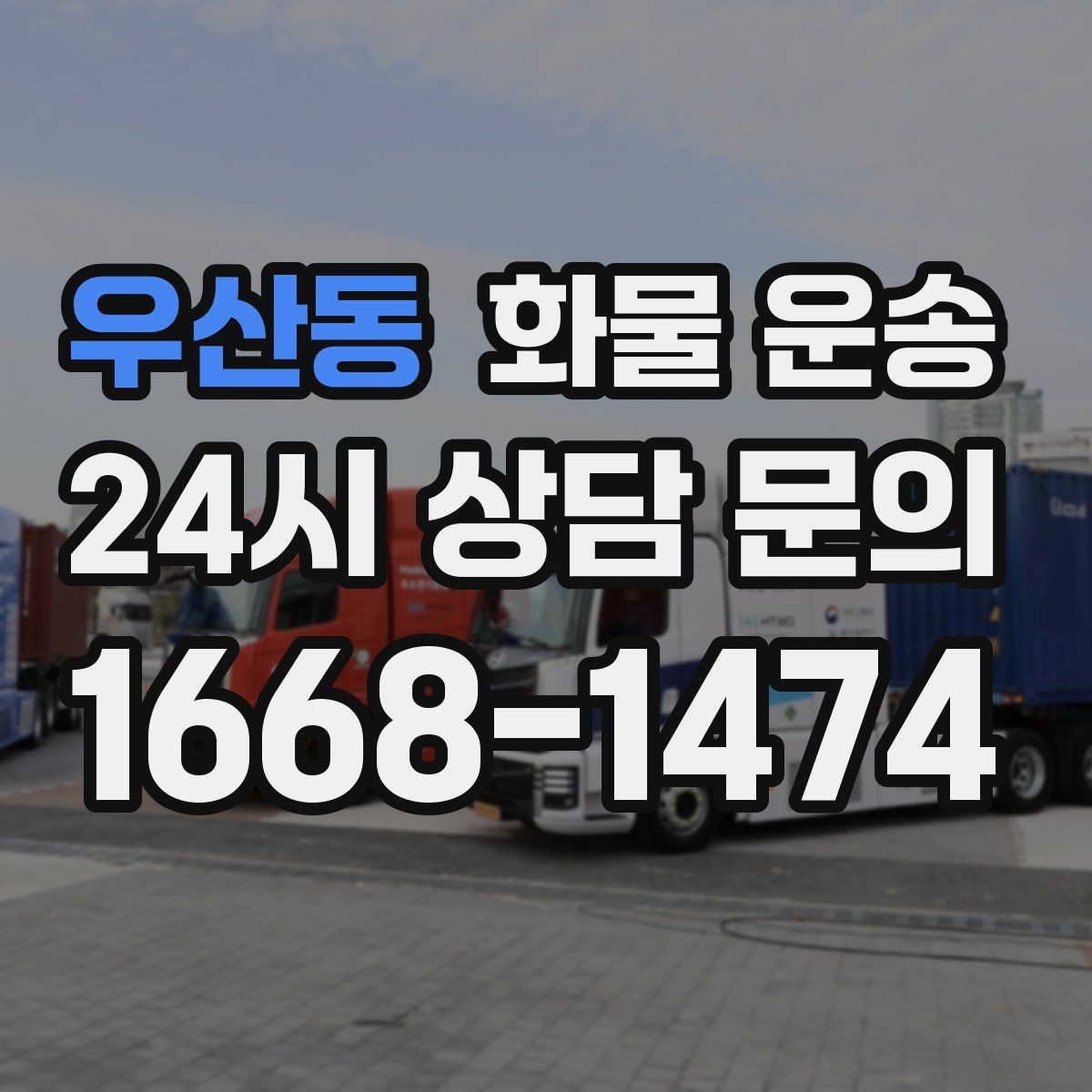 우산동 화물 운송 주말 운송이 필요할 때 체크해야 할 것