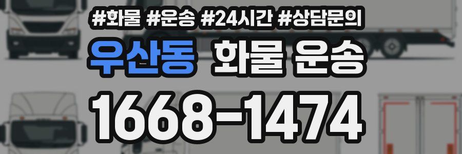 우산동 화물 운송