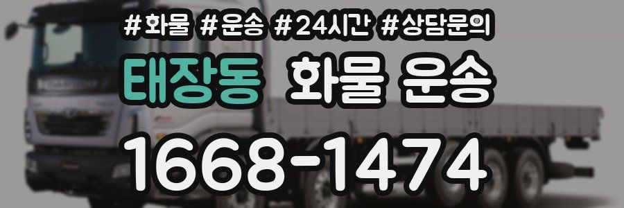 태장동 화물 운송