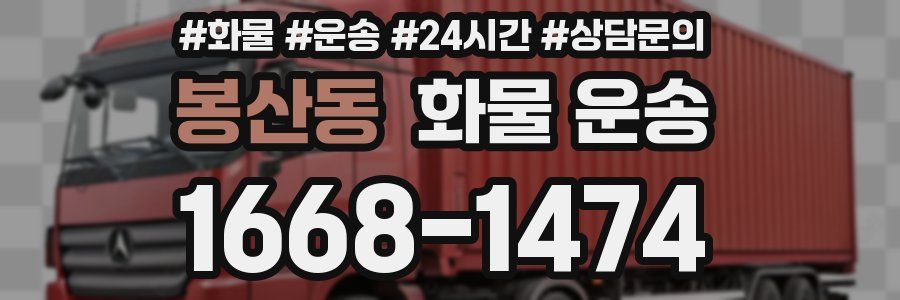 봉산동 화물 운송