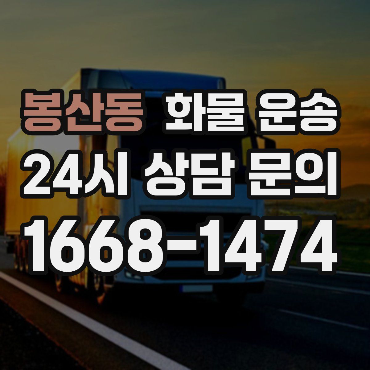 봉산동 화물 운송