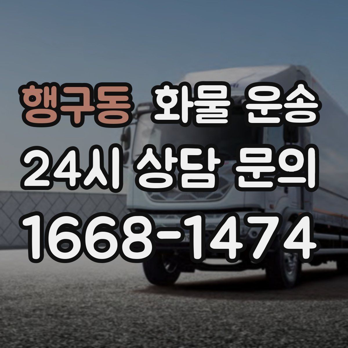 행구동 화물 운송 파렛트 규격이 차량 적재에 미치는 영향