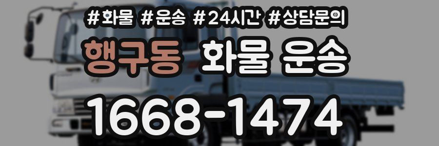 행구동 화물 운송
