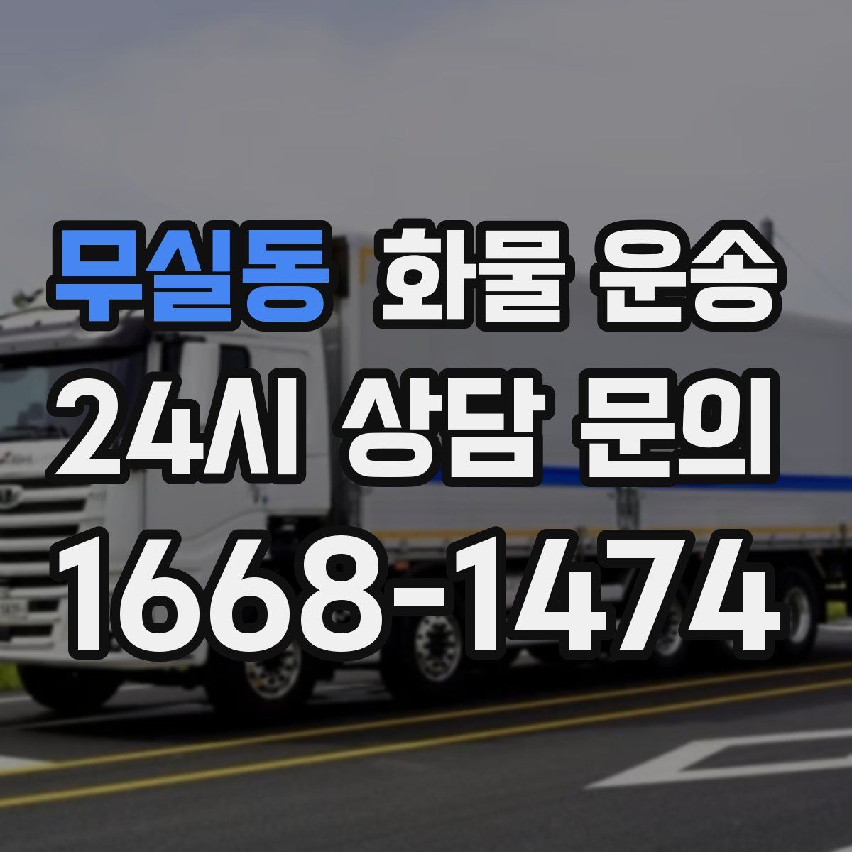 무실동 화물 운송