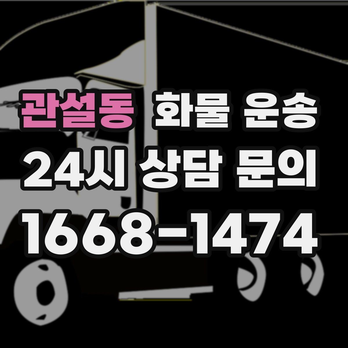 관설동 화물 운송 치수 중량 사진만 있어도 견적이 정확해집니다