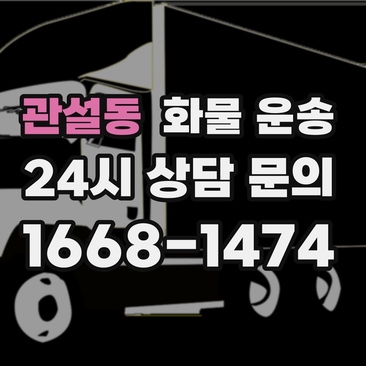 관설동 화물 운송