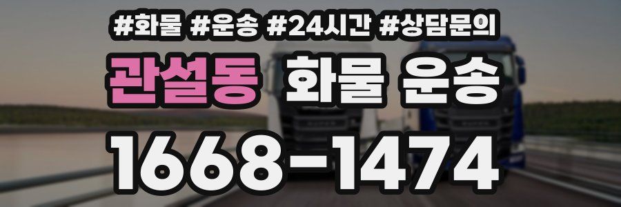 관설동 화물 운송