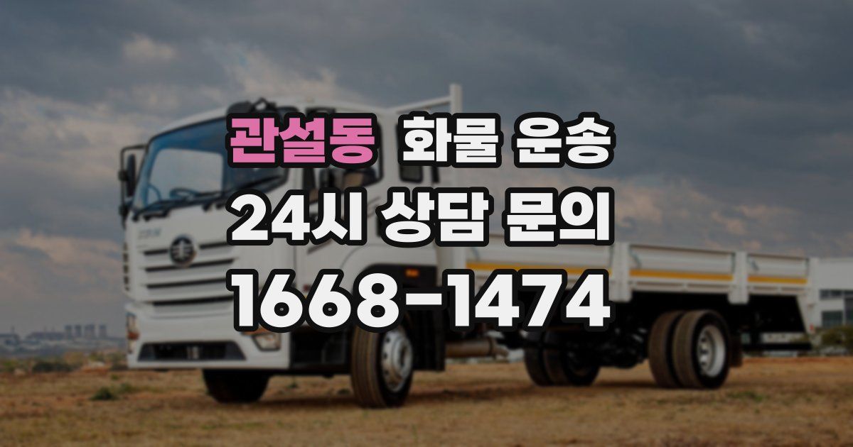 관설동 화물 운송