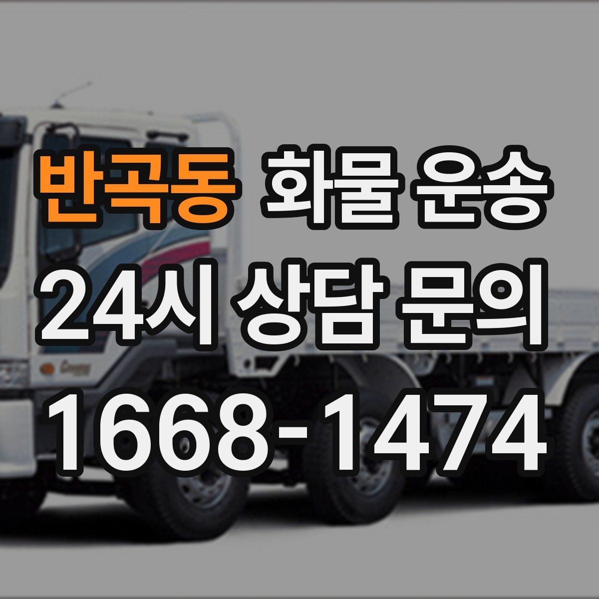 반곡동 화물 운송 1톤 2.5톤 5톤 선택 기준 쉽게 정리