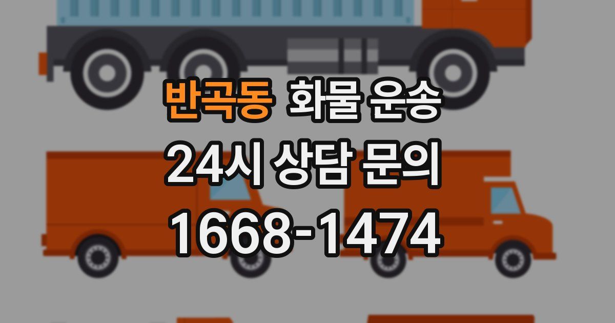 반곡동 화물 운송