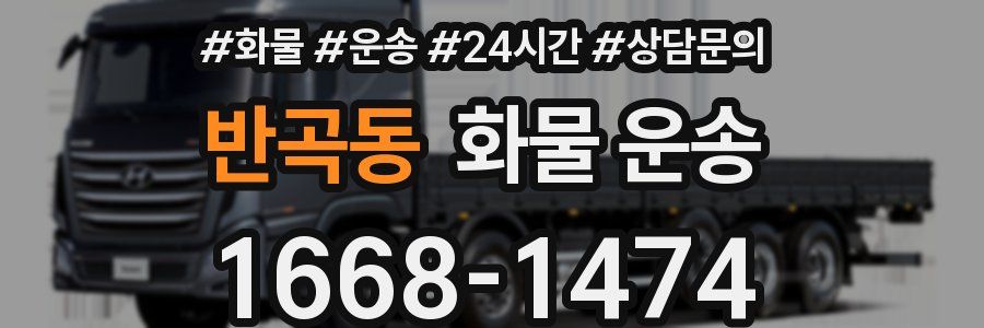 반곡동 화물 운송