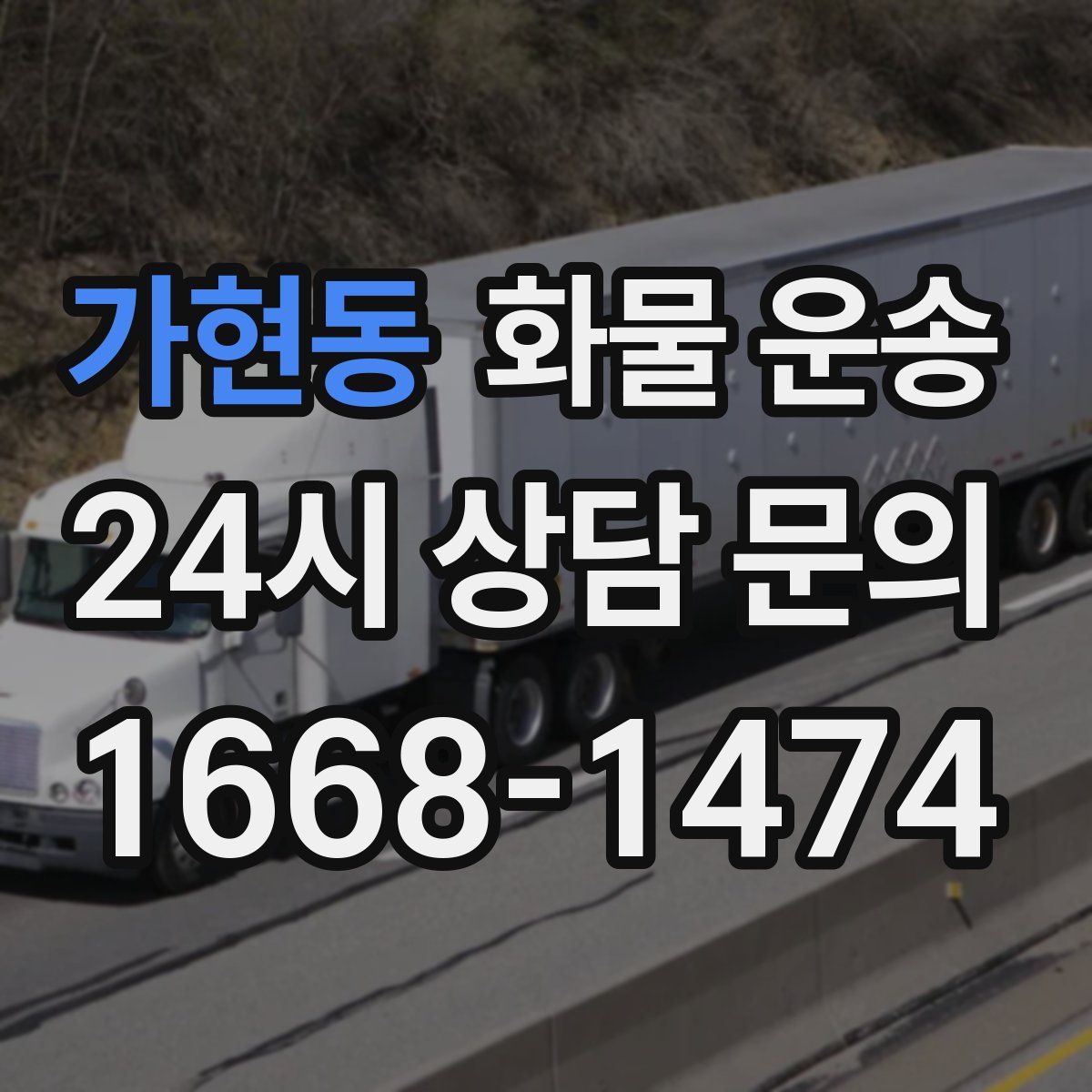 가현동 화물 운송