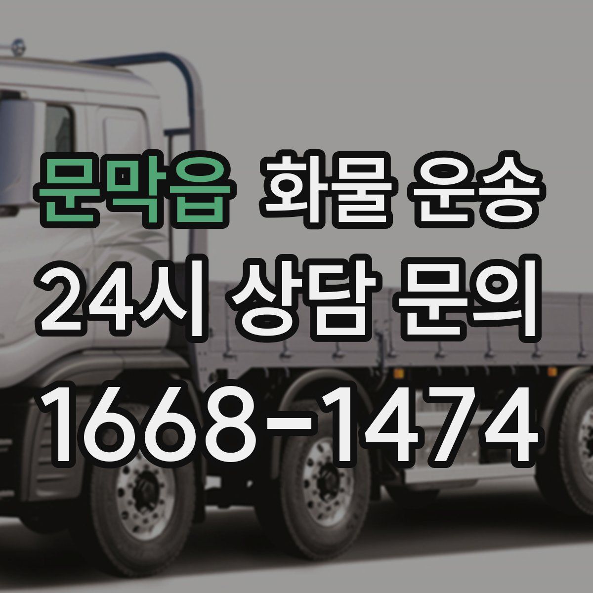 문막읍 화물 운송