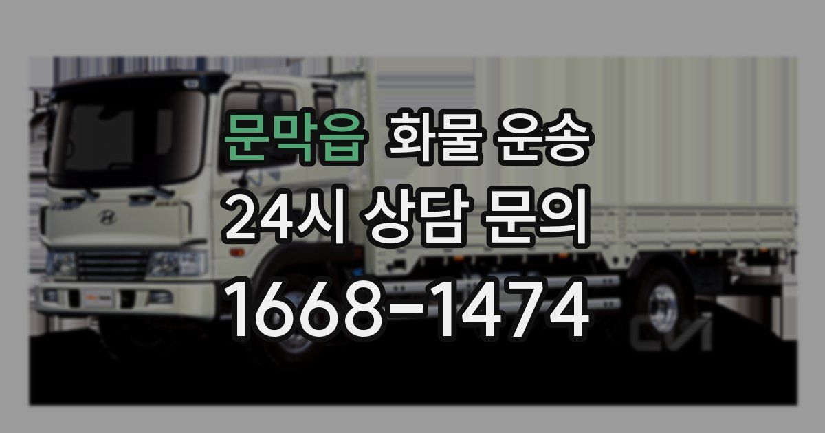 문막읍 화물 운송