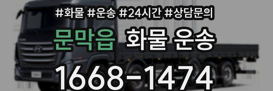 문막읍 화물 운송