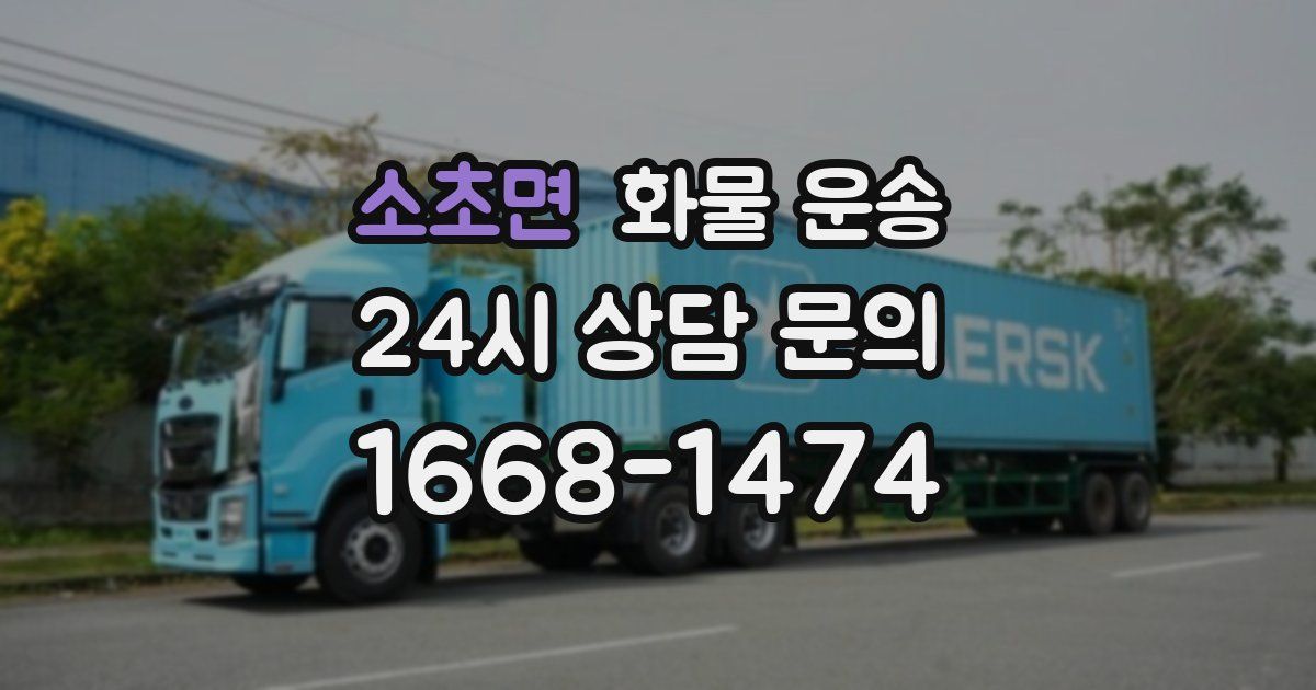 소초면 화물 운송