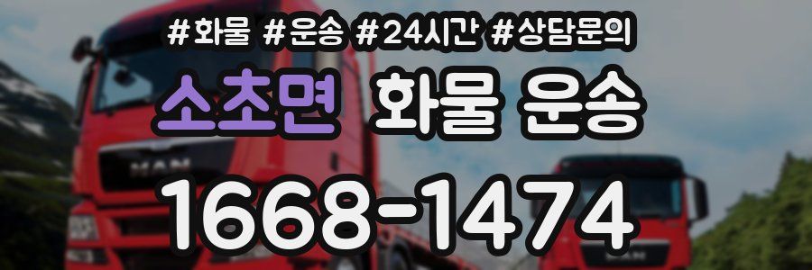 소초면 화물 운송