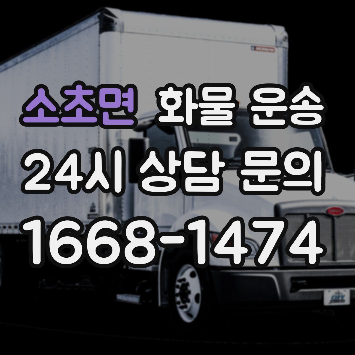 소초면 화물 운송