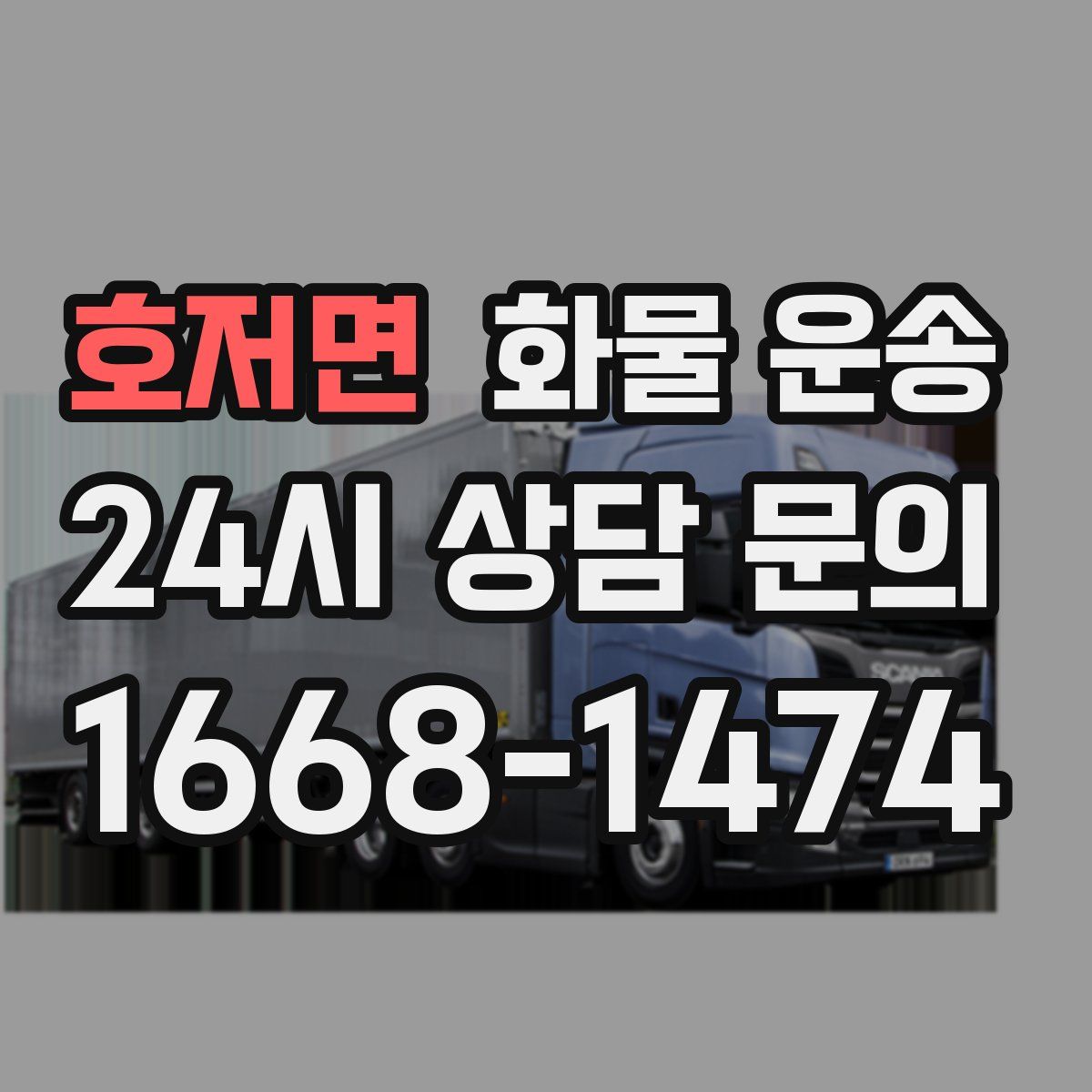 호저면 화물 운송