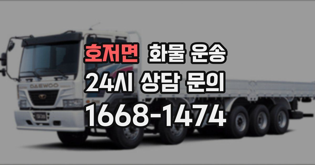 호저면 화물 운송