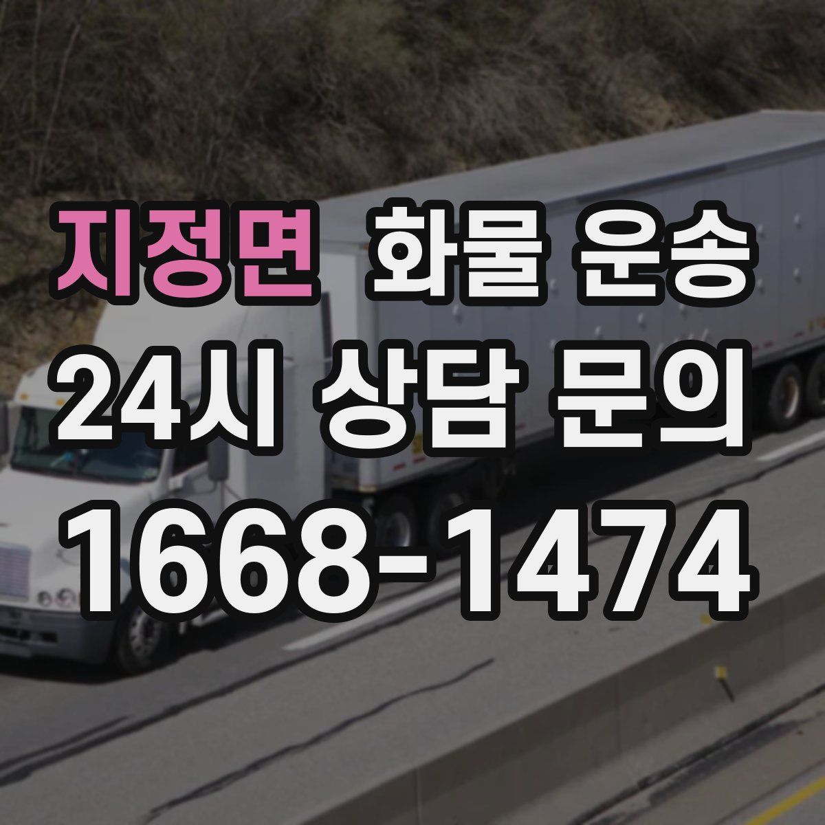 지정면 화물 운송