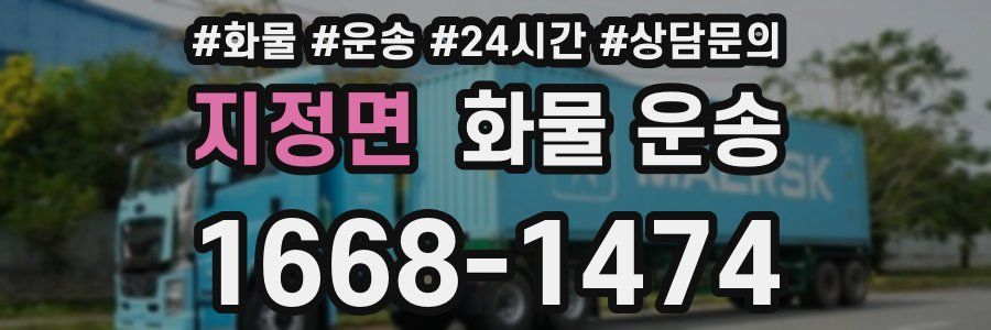 지정면 화물 운송