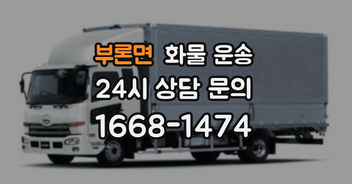 부론면 화물 운송