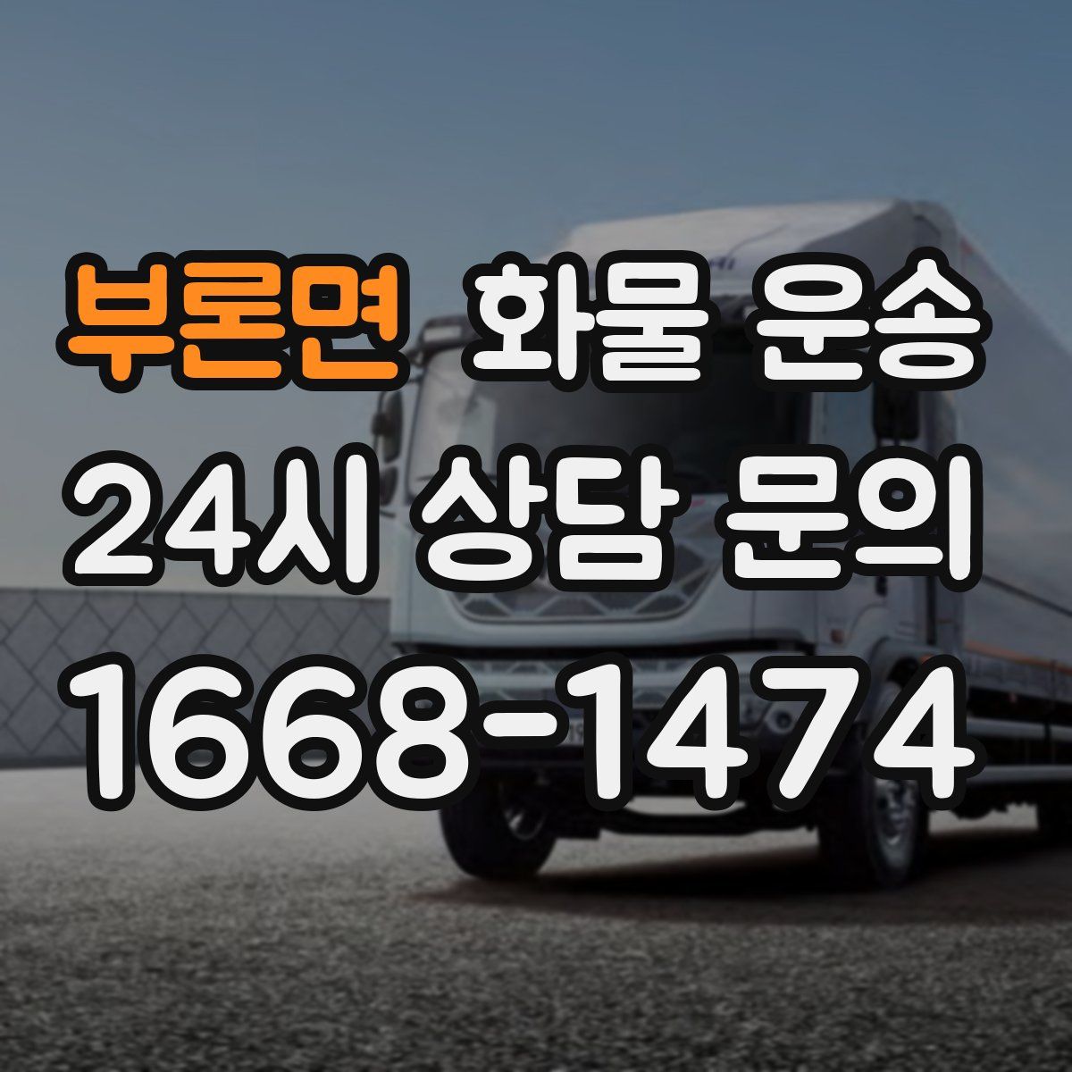 부론면 화물 운송