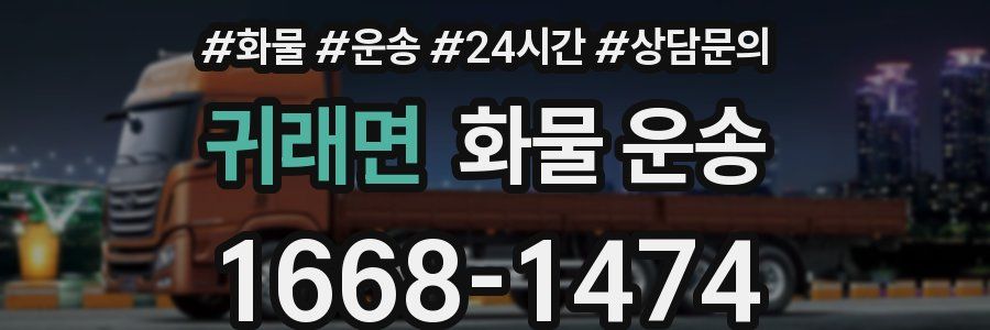 귀래면 화물 운송