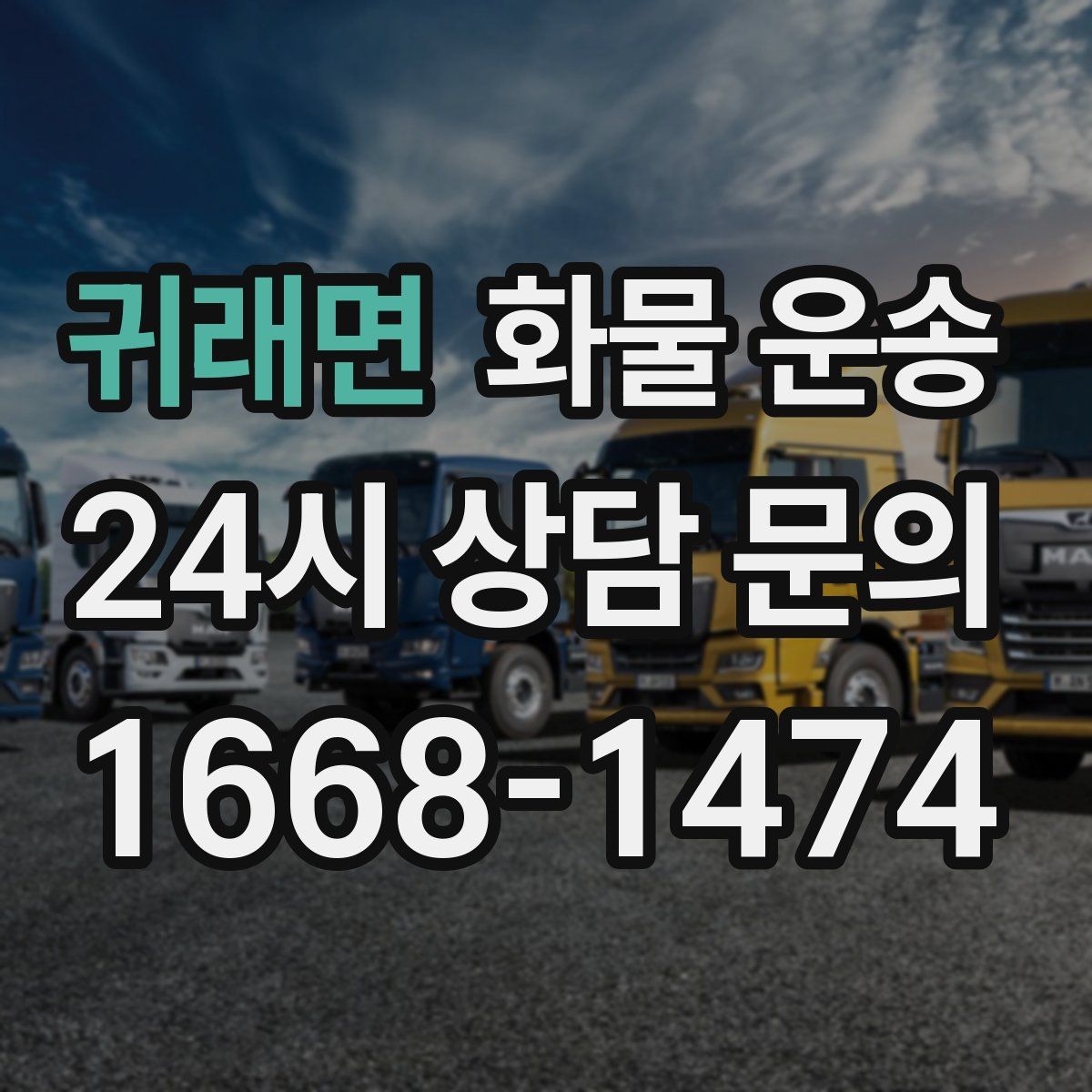 귀래면 화물 운송