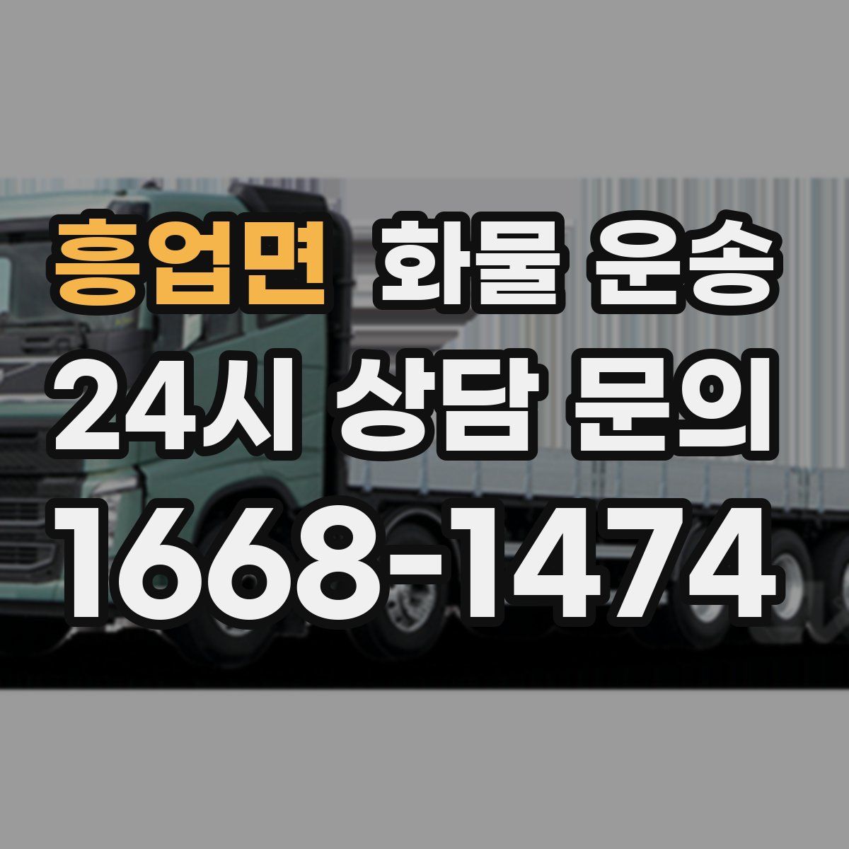 흥업면 화물 운송