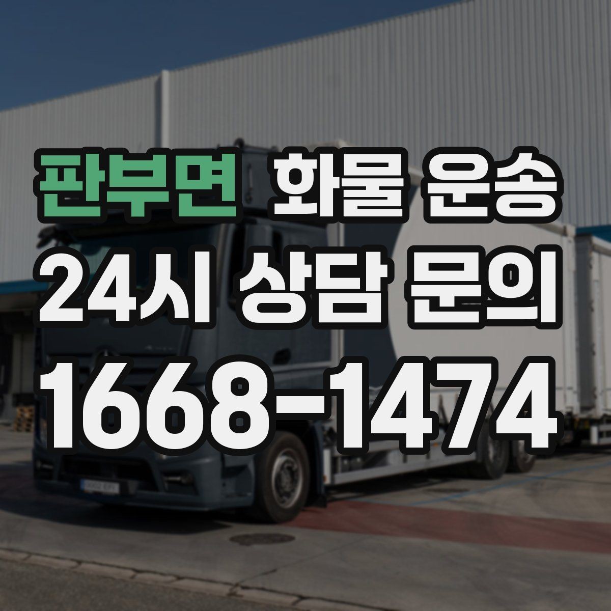 판부면 화물 운송 고가 화물은 보험을 고려해야 하는 이유