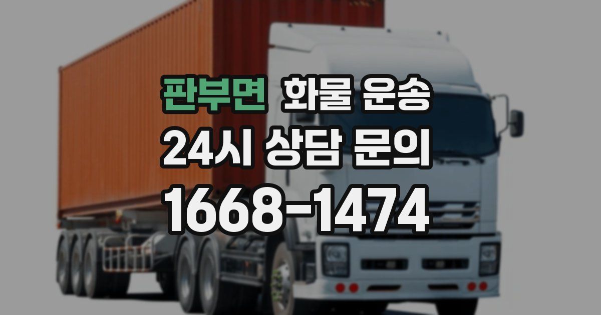 판부면 화물 운송