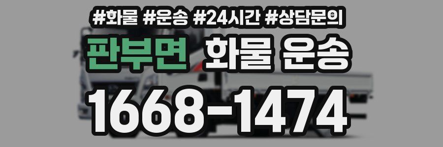 판부면 화물 운송