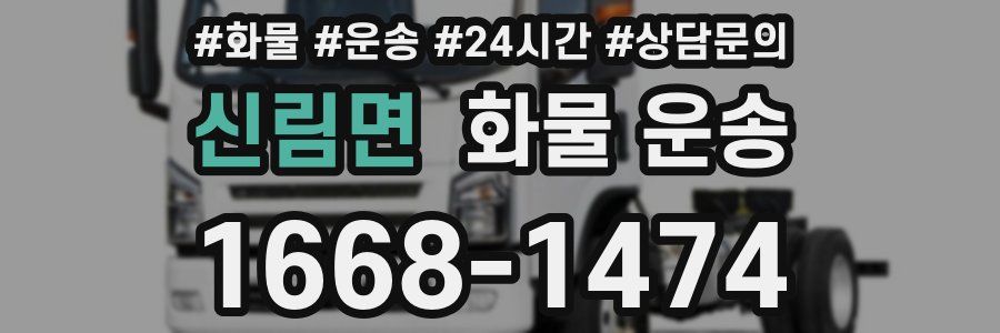 신림면 화물 운송