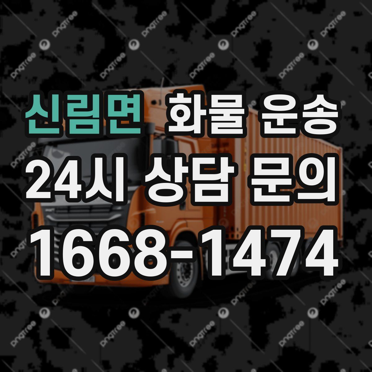 신림면 화물 운송