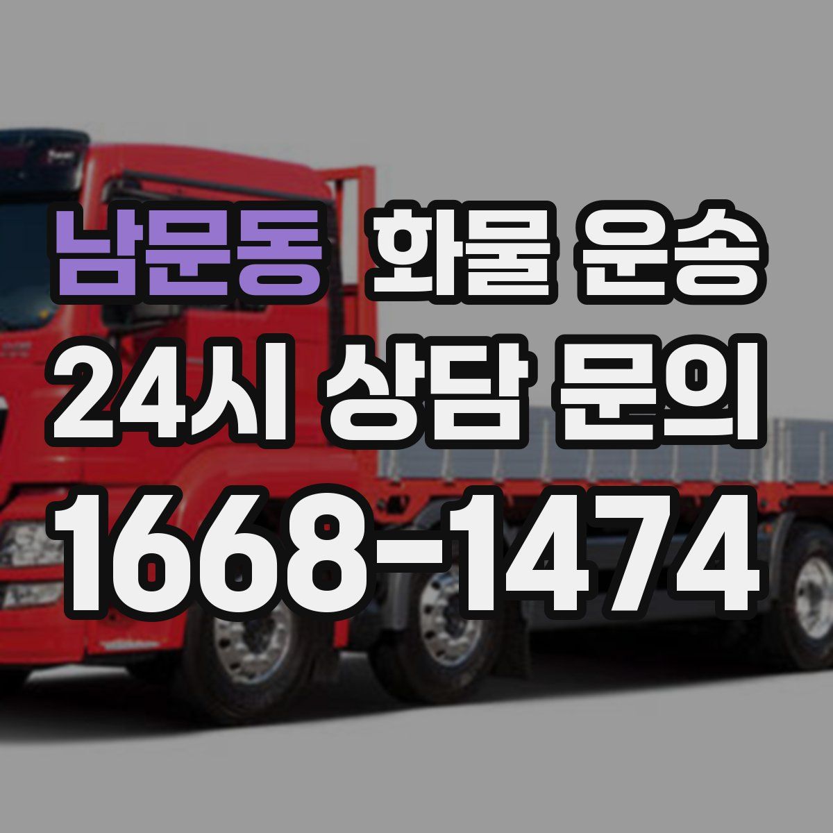 남문동 화물 운송