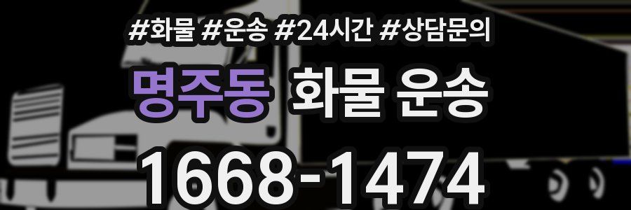 명주동 화물 운송