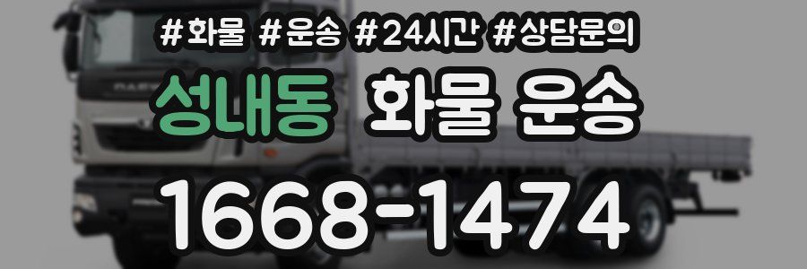 성내동 화물 운송